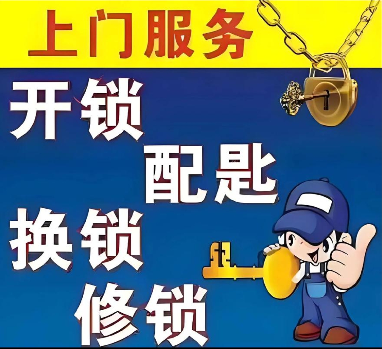 德卧镇上门修锁服务